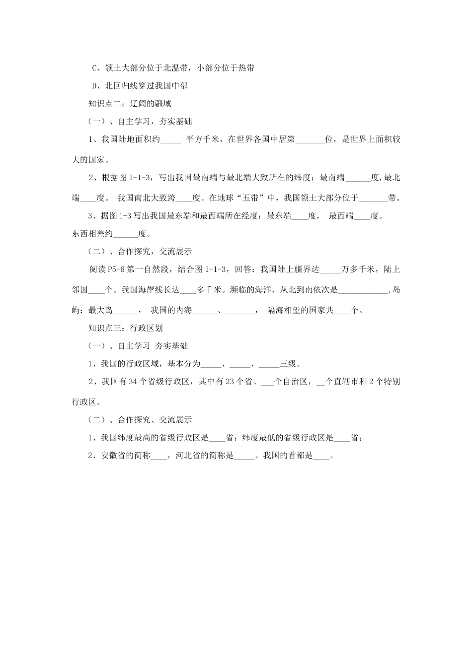 八年级地理上册 第一章 第一节 辽阔的疆域学案 （新版）商务星球版-（新版）商务星球版初中八年级上册地理学案_第2页