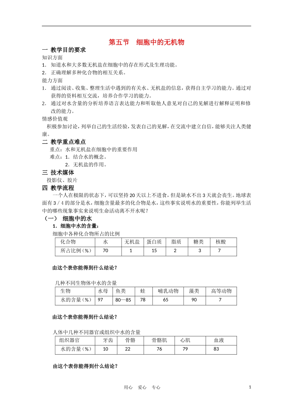 高中生物《细胞中的无机物》学案4 新人教版必修1_第1页