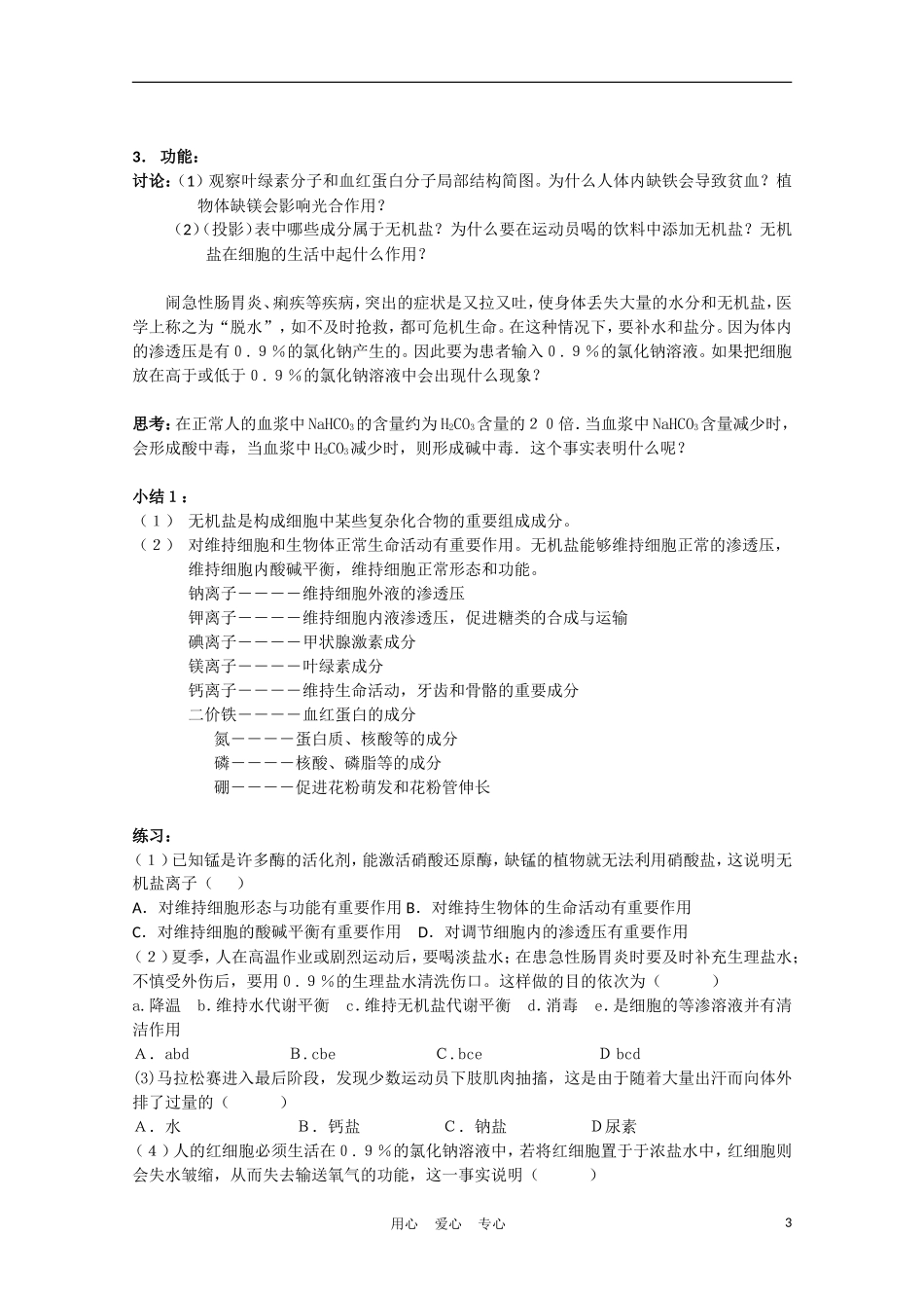 高中生物《细胞中的无机物》学案4 新人教版必修1_第3页