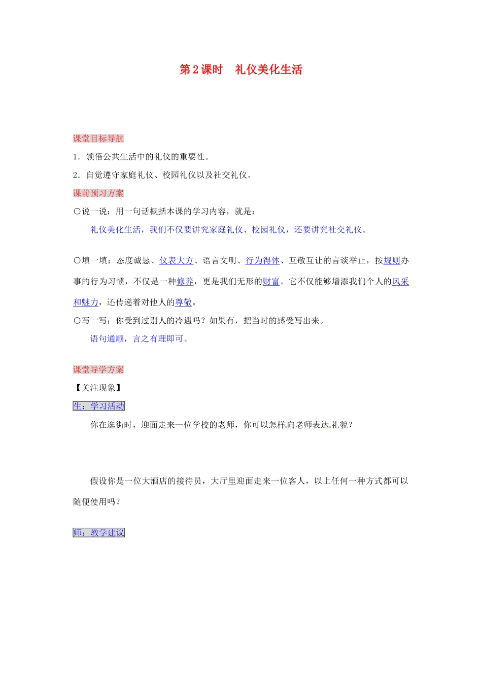 湖南省张家界市慈利县赵家岗土家族乡中学七年级政治下册 1.3.2 礼仪美化生活导学案 湘教版_第1页
