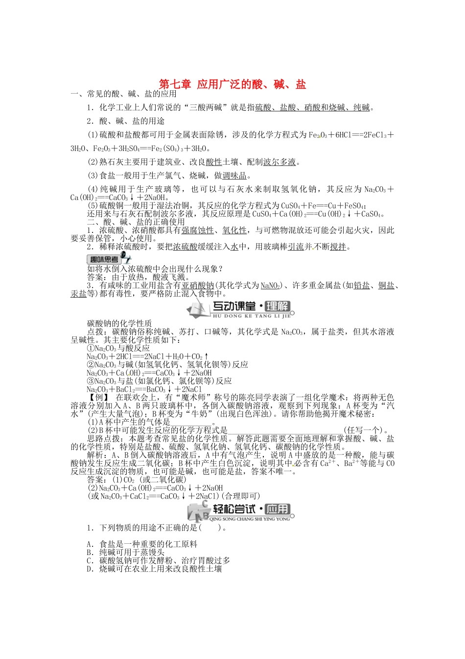 九年级化学下册 第七章 应用广泛的酸、碱、盐（第1课时）学案 （新版）沪教版-（新版）沪教版初中九年级下册化学学案_第1页