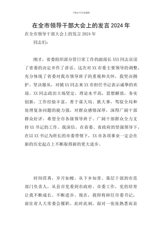 在全市领导干部大会上的发言2024年