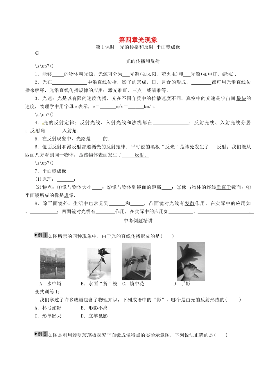 中考物理复习 第四章 光现象（第1课时）学案 新人教版-新人教版初中九年级全册物理学案_第1页