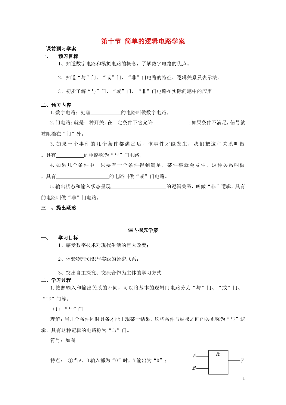 高中物理 2.10逻辑电路学案 新人教版选修3-1-新人教版高二选修3-1物理学案_第1页