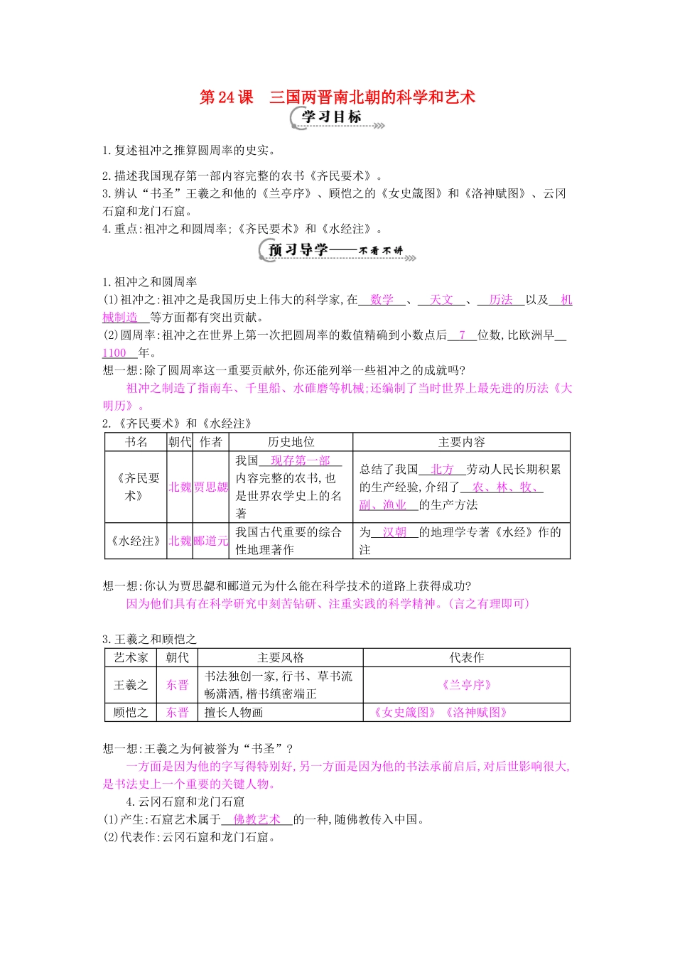 七年级历史上册 第24课《三国两晋南北朝的科学和艺术》导学案 岳麓版-岳麓版初中七年级上册历史学案_第1页