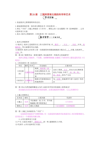 七年级历史上册 第24课《三国两晋南北朝的科学和艺术》导学案 岳麓版-岳麓版初中七年级上册历史学案