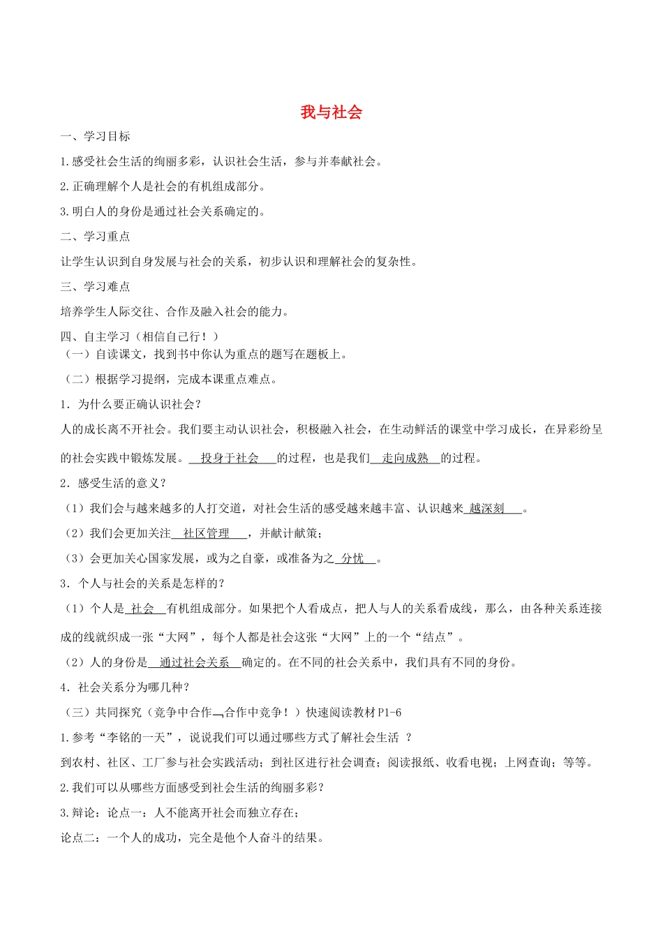秋八年级道德与法治上册 第一单元 走进社会生活 第一课 丰富的社会生活 第1框《我与社会》学案 新人教版-新人教版初中八年级上册政治学案_第1页