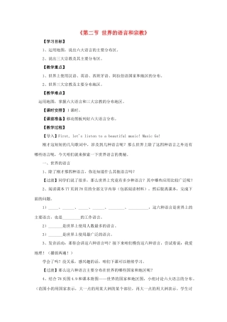 2014秋七年级地理上册 第四章 第二节 世界的语言和宗教教案1 （新版）新人教版