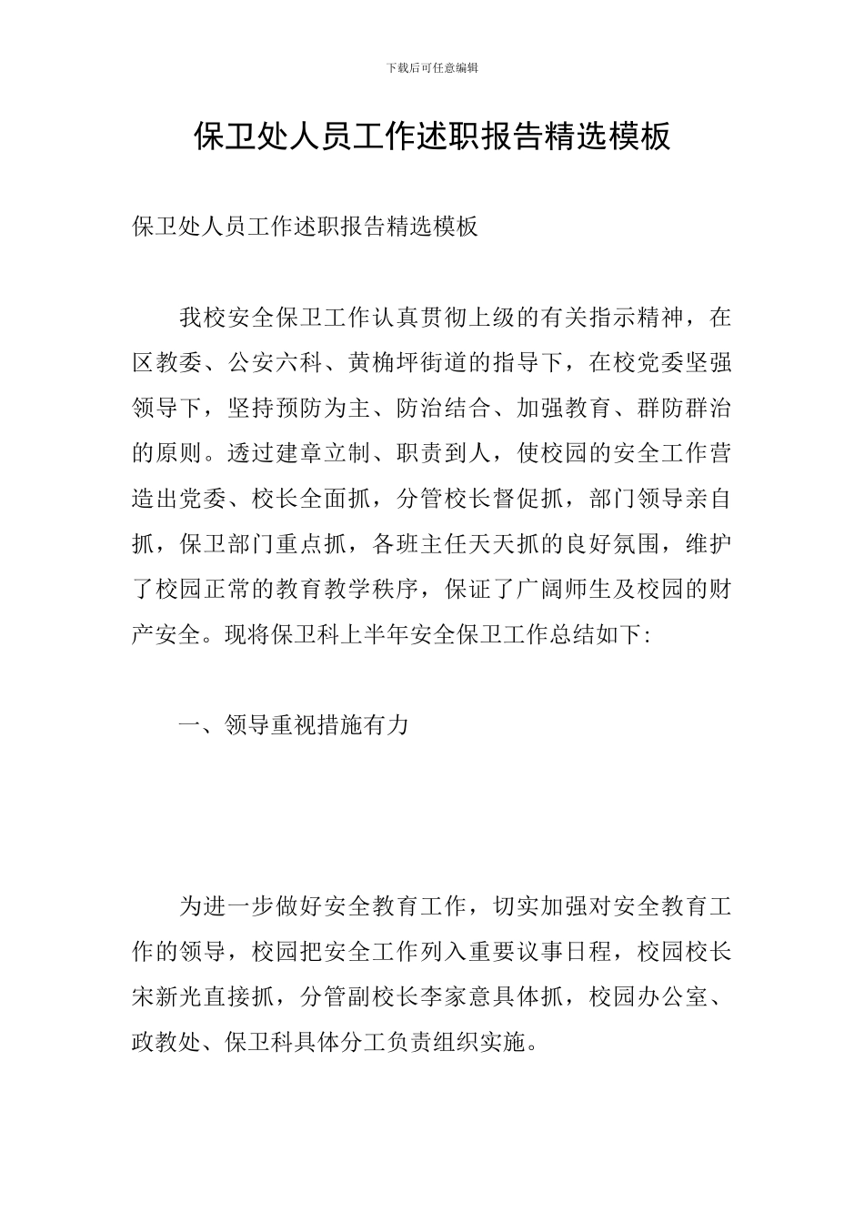 保卫处人员工作述职报告精选模板_第1页