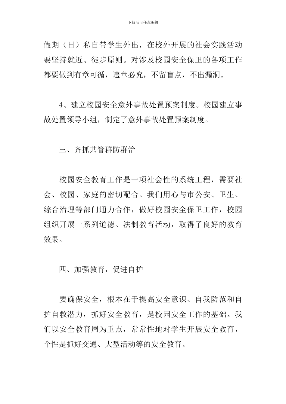 保卫处人员工作述职报告精选模板_第3页