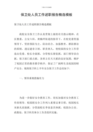 保卫处人员工作述职报告精选模板