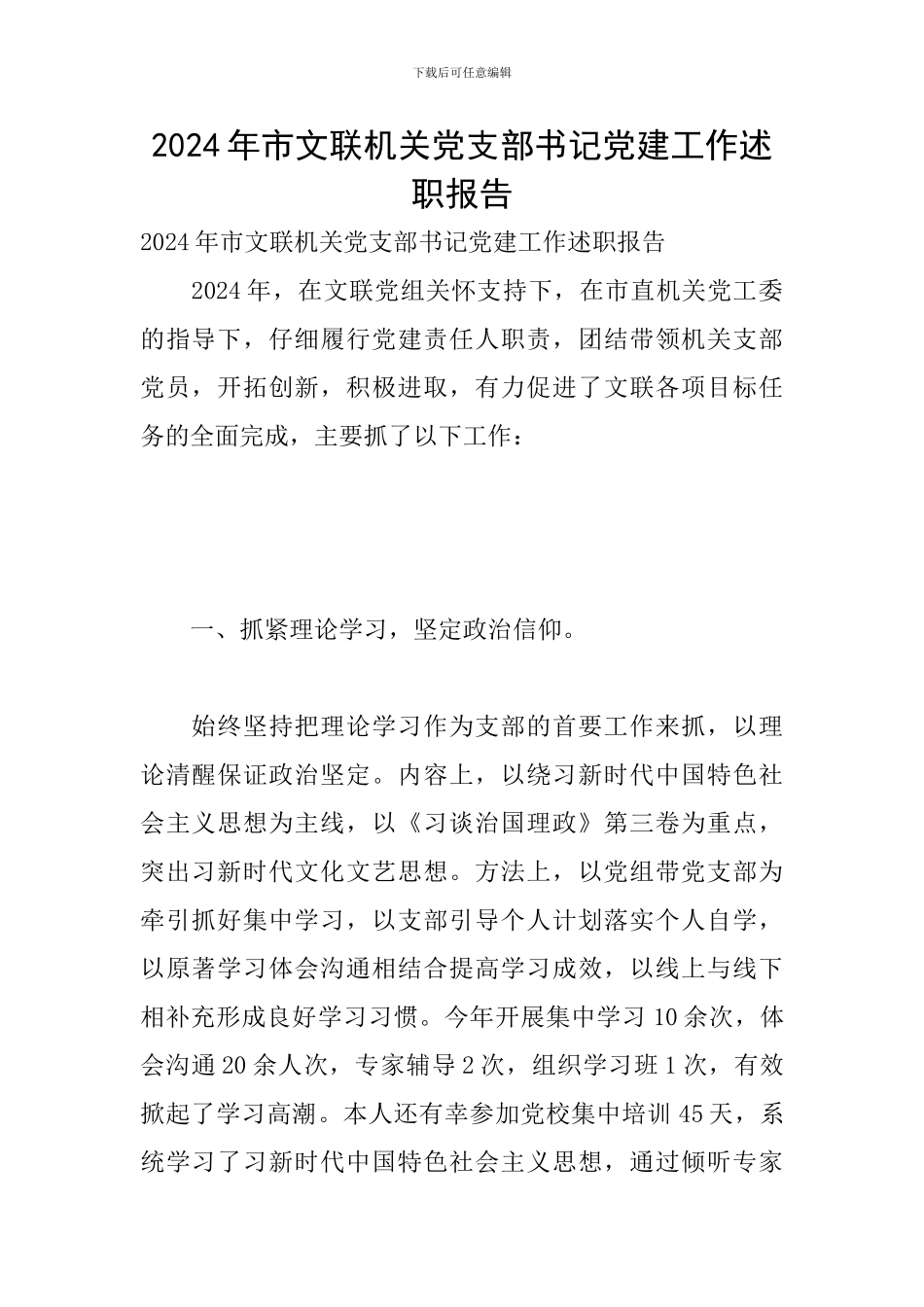 2024年市文联机关党支部书记党建工作述职报告_第1页