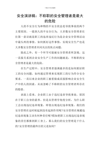 安全演讲稿：不称职的安全管理者是最大的危险