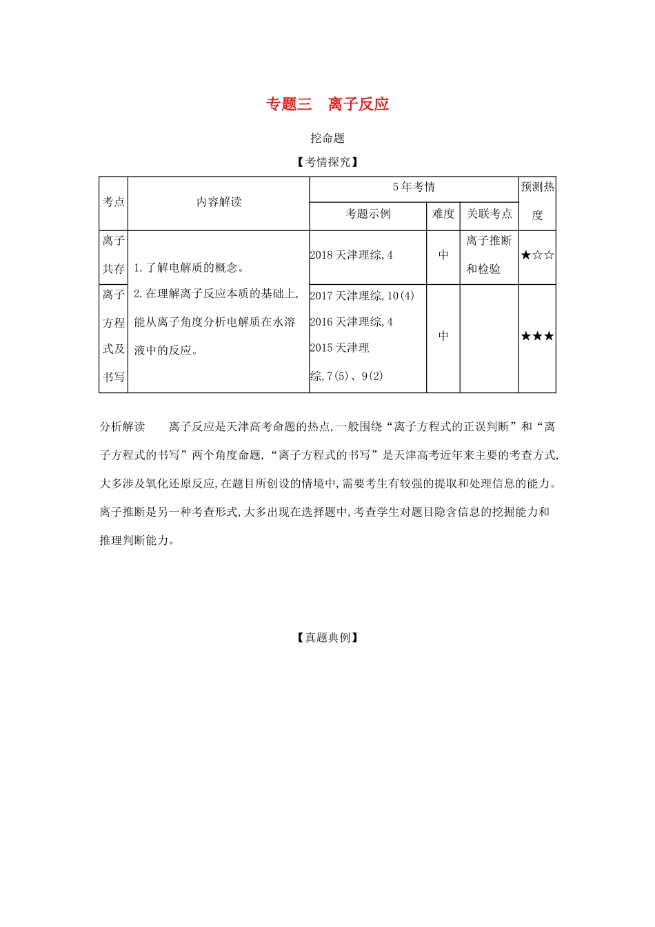 （A版）天津市高考化学一轮复习 专题三 离子反应教师用书-人教版高三全册化学学案_第1页
