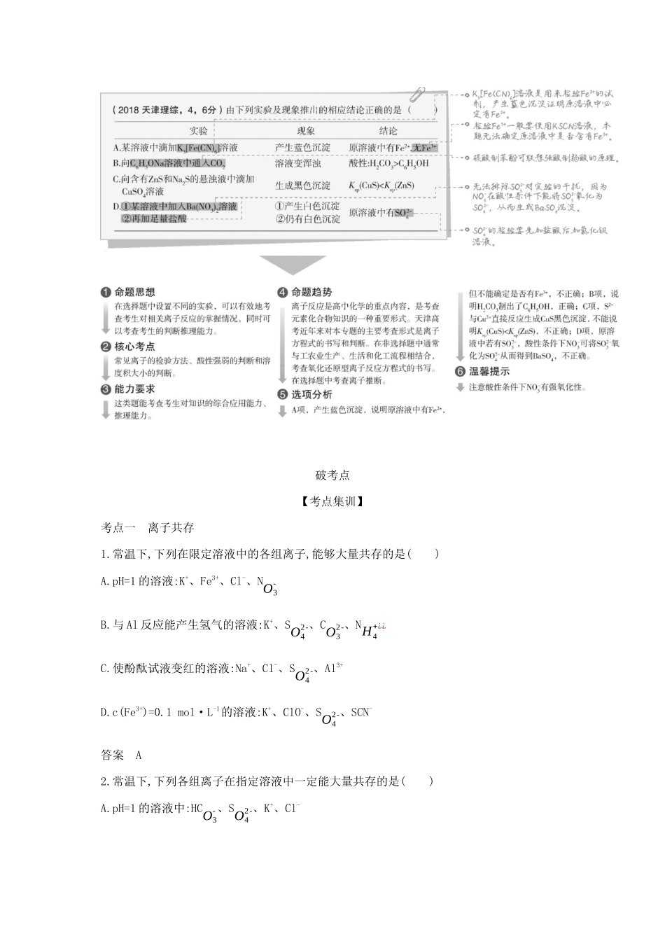 （A版）天津市高考化学一轮复习 专题三 离子反应教师用书-人教版高三全册化学学案_第2页