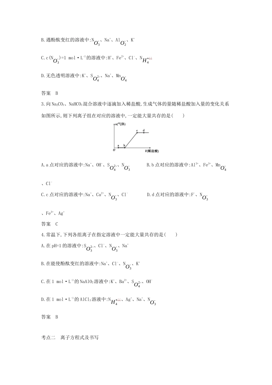 （A版）天津市高考化学一轮复习 专题三 离子反应教师用书-人教版高三全册化学学案_第3页