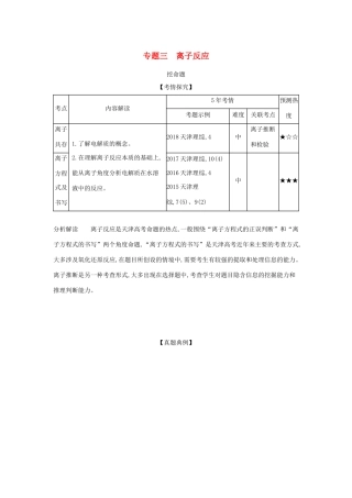 （A版）天津市高考化学一轮复习 专题三 离子反应教师用书-人教版高三全册化学学案