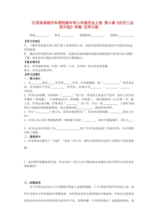 江苏省高邮市车逻初级中学八年级历史上册 第6课《近代工业的兴起》学案 北师大版