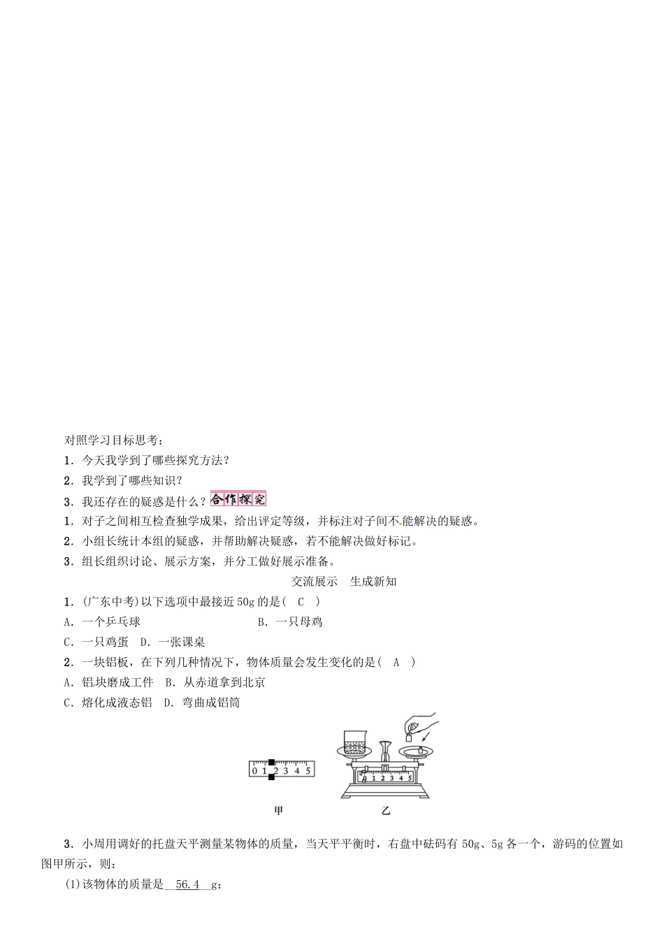 八年级物理上册 第6章 质量与密度 第1节 质量学案 （新版）教科版-（新版）教科版初中八年级上册物理学案_第3页