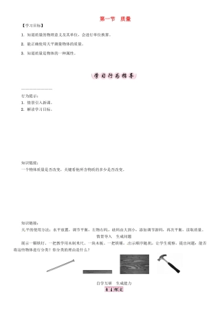 八年级物理上册 第6章 质量与密度 第1节 质量学案 （新版）教科版-（新版）教科版初中八年级上册物理学案