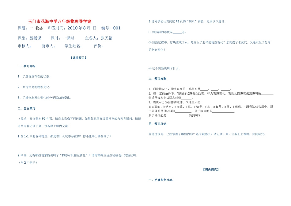 甘肃省玉门市花海中学八年级物理上册 第一节物态及其变化教案 北师大版_第1页