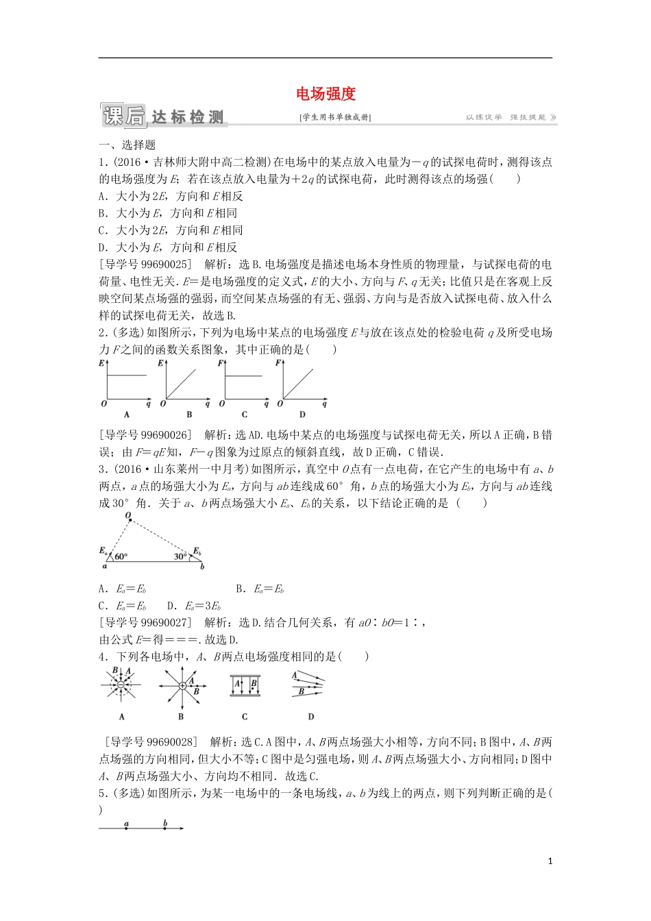 高中物理 第一章 静电场 第3节 电场强度课后达标检测 新人教版选修3-1-新人教版高二选修3-1物理学案_第1页