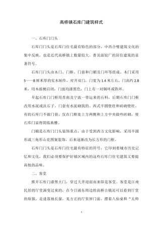 高桥镇石库门建筑样式