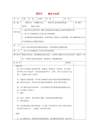 2014七年级生物下册 4.4 输血与血型教案1 新人教版