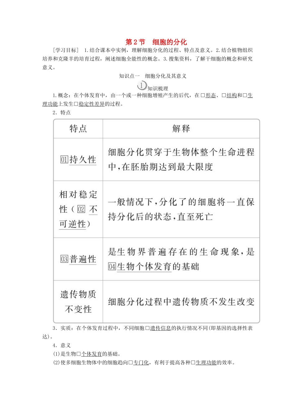 高中生物 第6章 第2节 细胞的分化学案 新人教版必修1-新人教版高一必修1生物学案_第1页