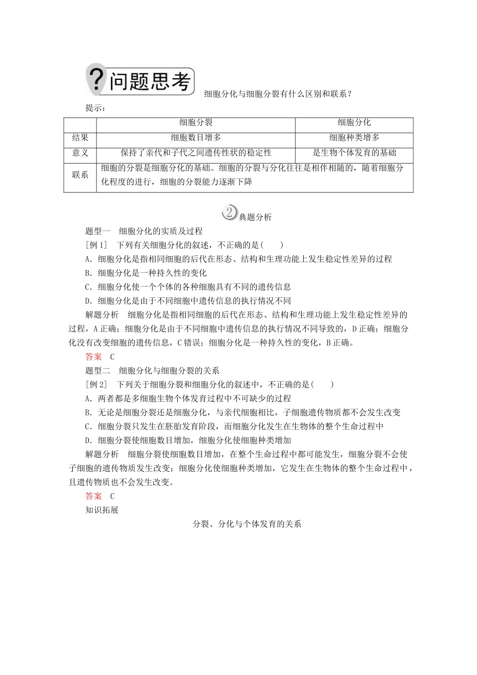 高中生物 第6章 第2节 细胞的分化学案 新人教版必修1-新人教版高一必修1生物学案_第2页