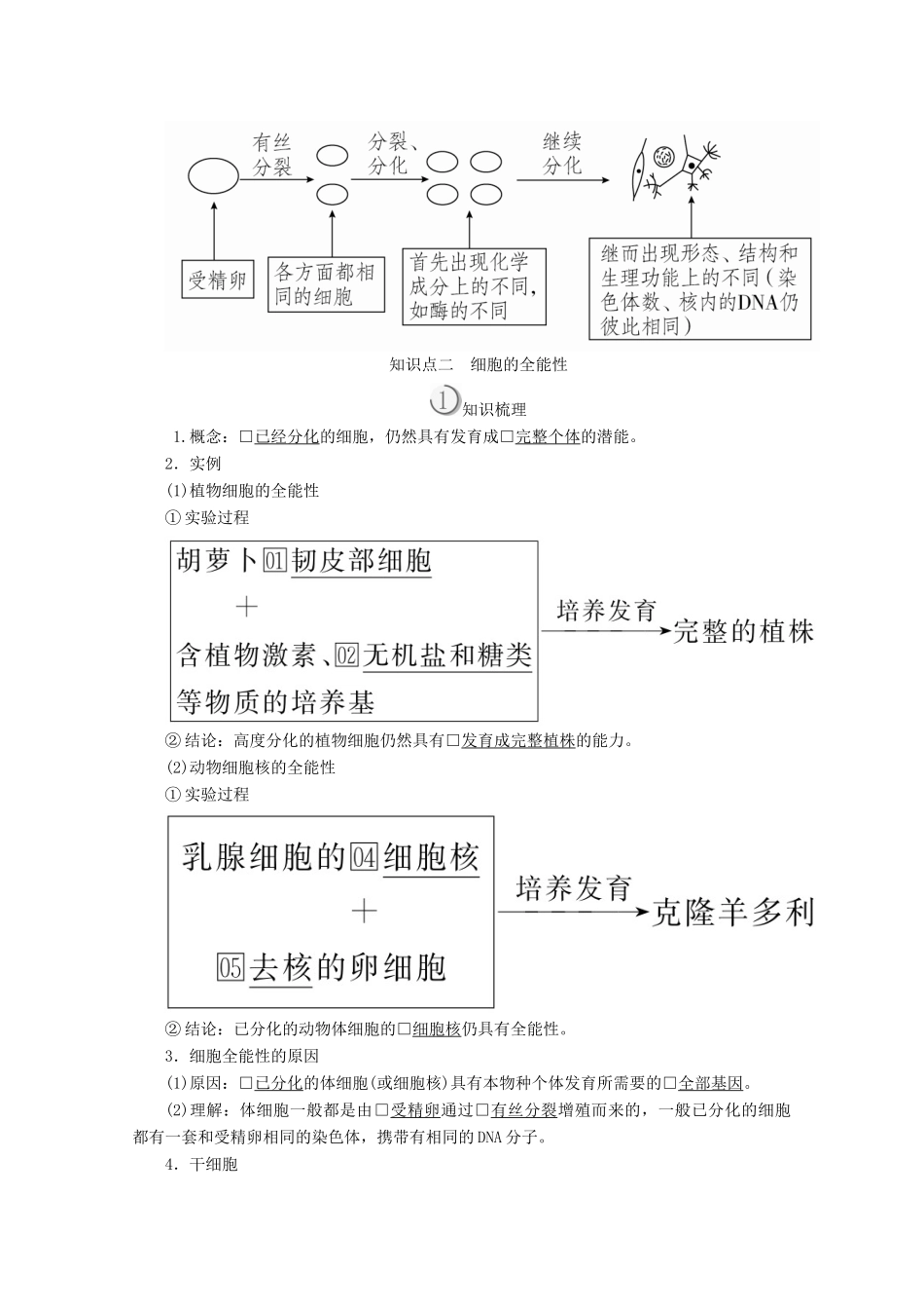 高中生物 第6章 第2节 细胞的分化学案 新人教版必修1-新人教版高一必修1生物学案_第3页
