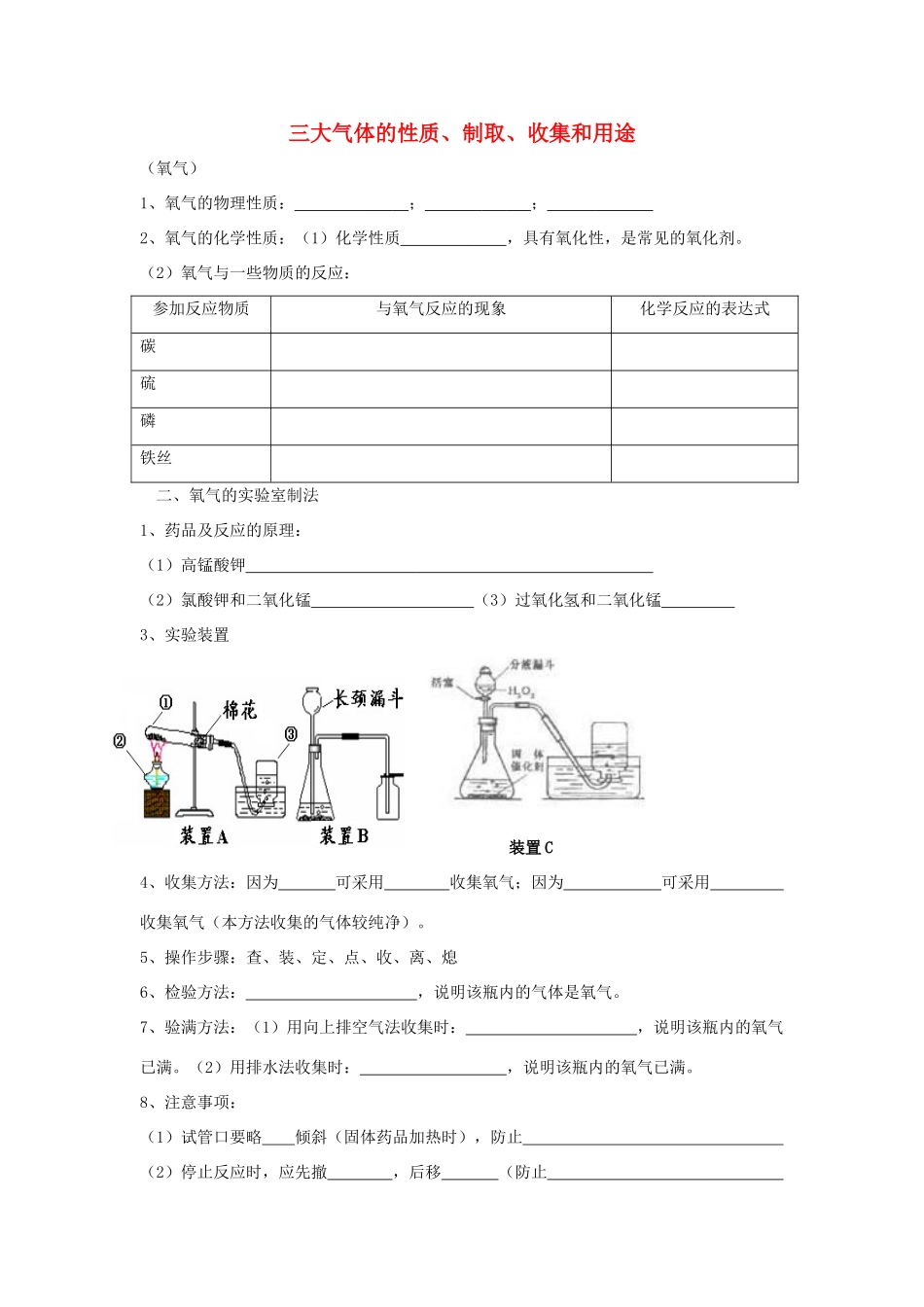 中考化学复习学案 三大气体的性质、制取、收集和用途 人教版_第1页
