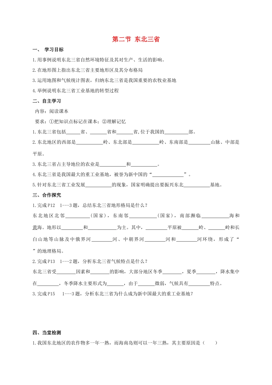 广西北海市八年级地理下册 第六章 第二节 东北三省学案 （新版）商务星球版-（新版）商务星球版初中八年级下册地理学案_第1页
