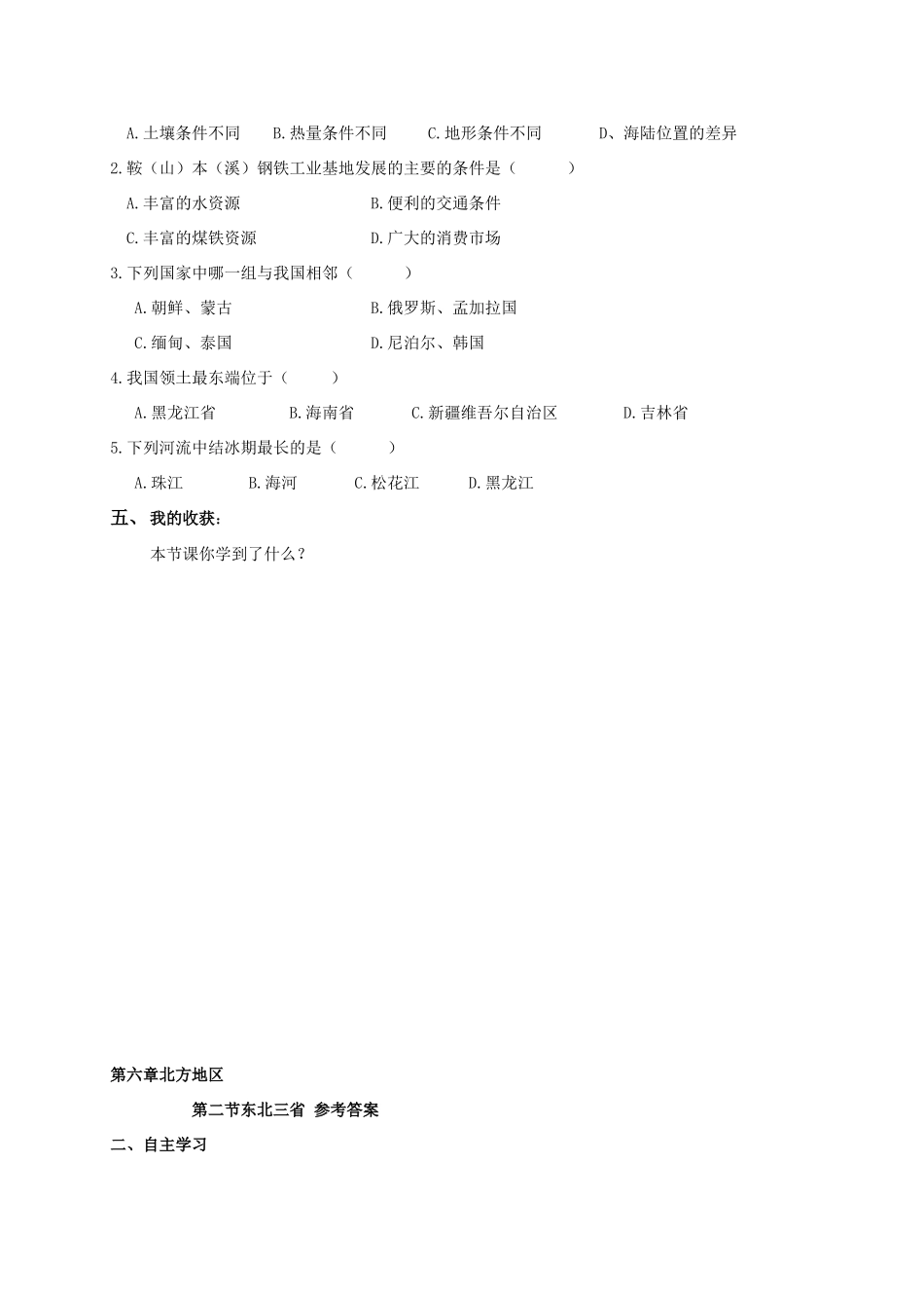 广西北海市八年级地理下册 第六章 第二节 东北三省学案 （新版）商务星球版-（新版）商务星球版初中八年级下册地理学案_第2页
