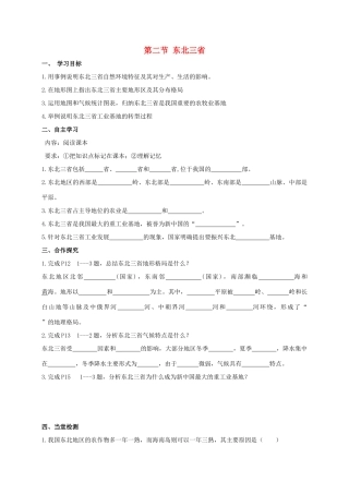 广西北海市八年级地理下册 第六章 第二节 东北三省学案 （新版）商务星球版-（新版）商务星球版初中八年级下册地理学案