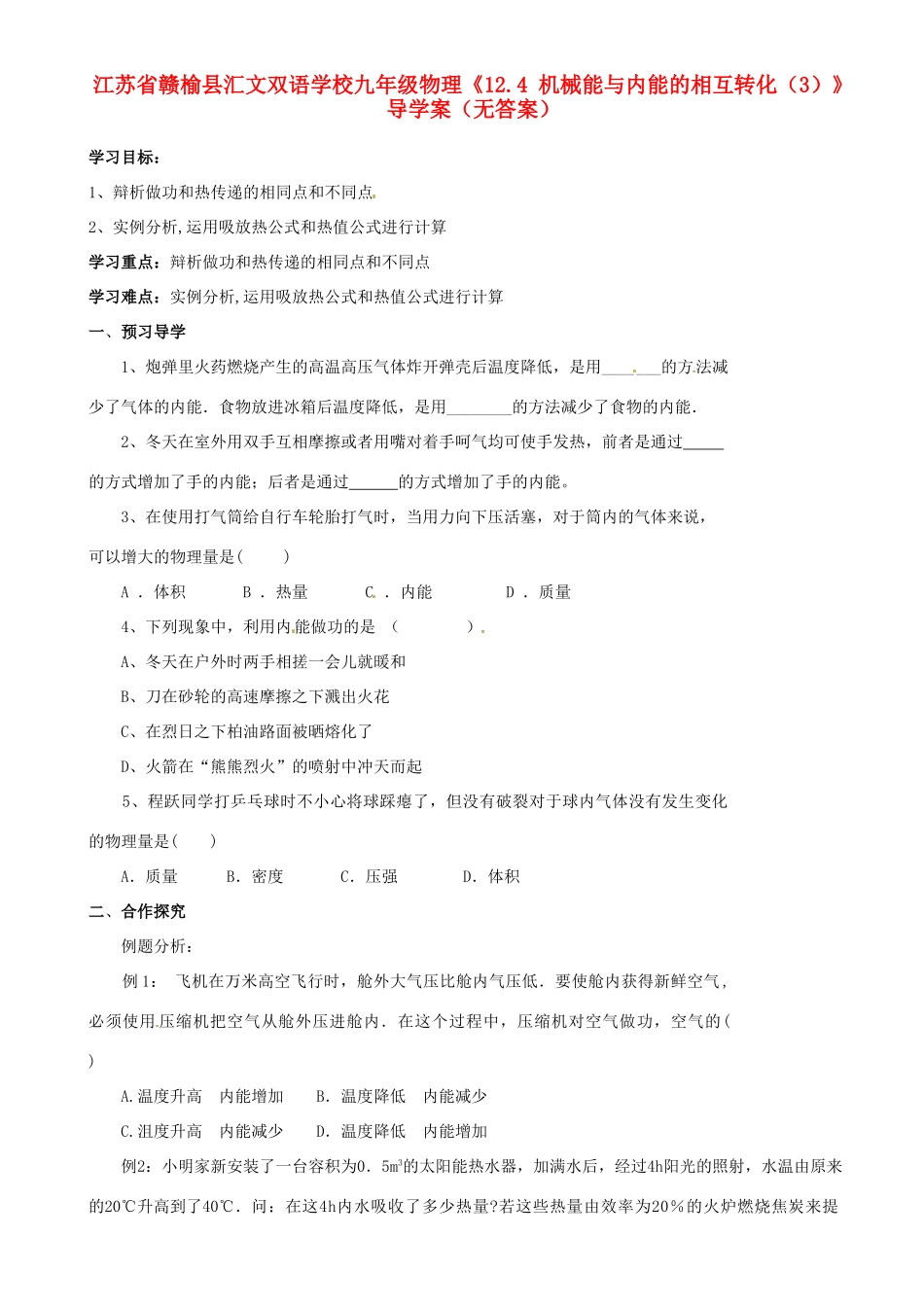 江苏省赣榆县汇文双语学校九年级物理《12.4 机械能与内能的相互转化（3）》导学案（无答案）_第1页