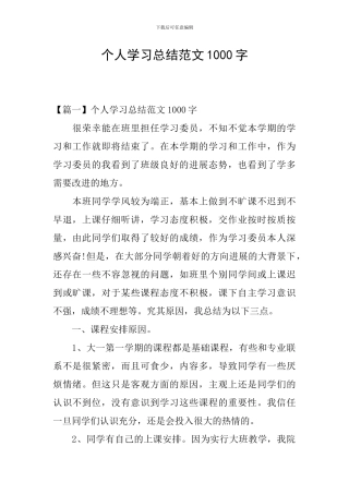 个人学习总结范文1000字