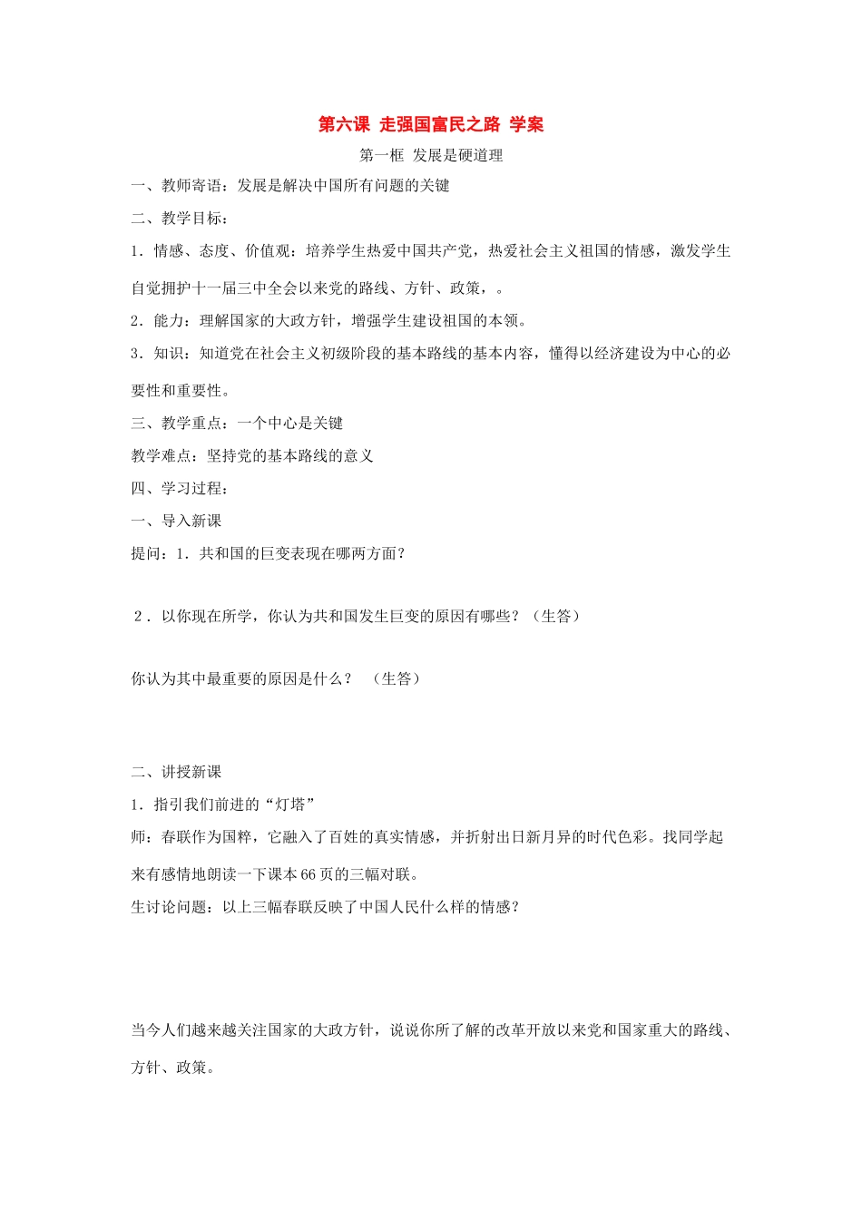 八年级政治 第六课 走强国富民之路 学案 鲁教版_第1页