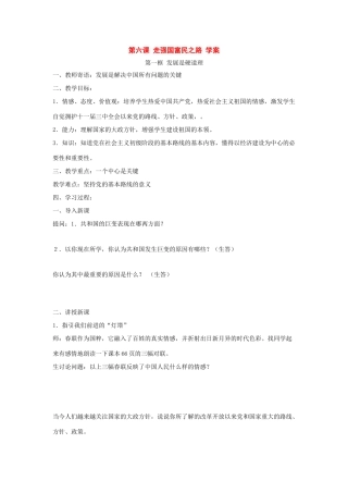 八年级政治 第六课 走强国富民之路 学案 鲁教版