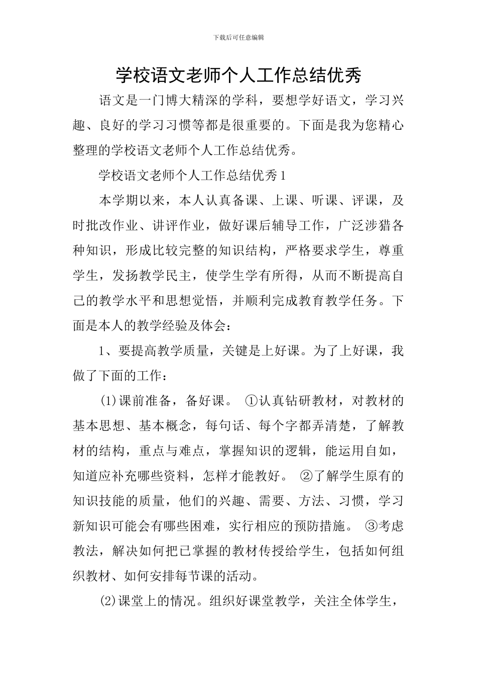学校语文教师个人工作总结优秀_第1页