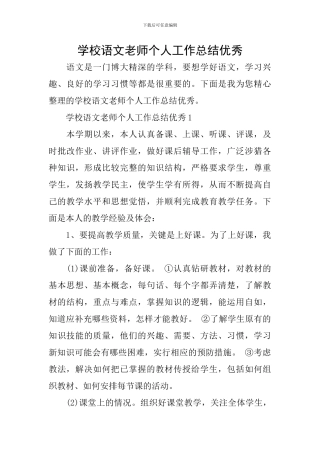 学校语文教师个人工作总结优秀