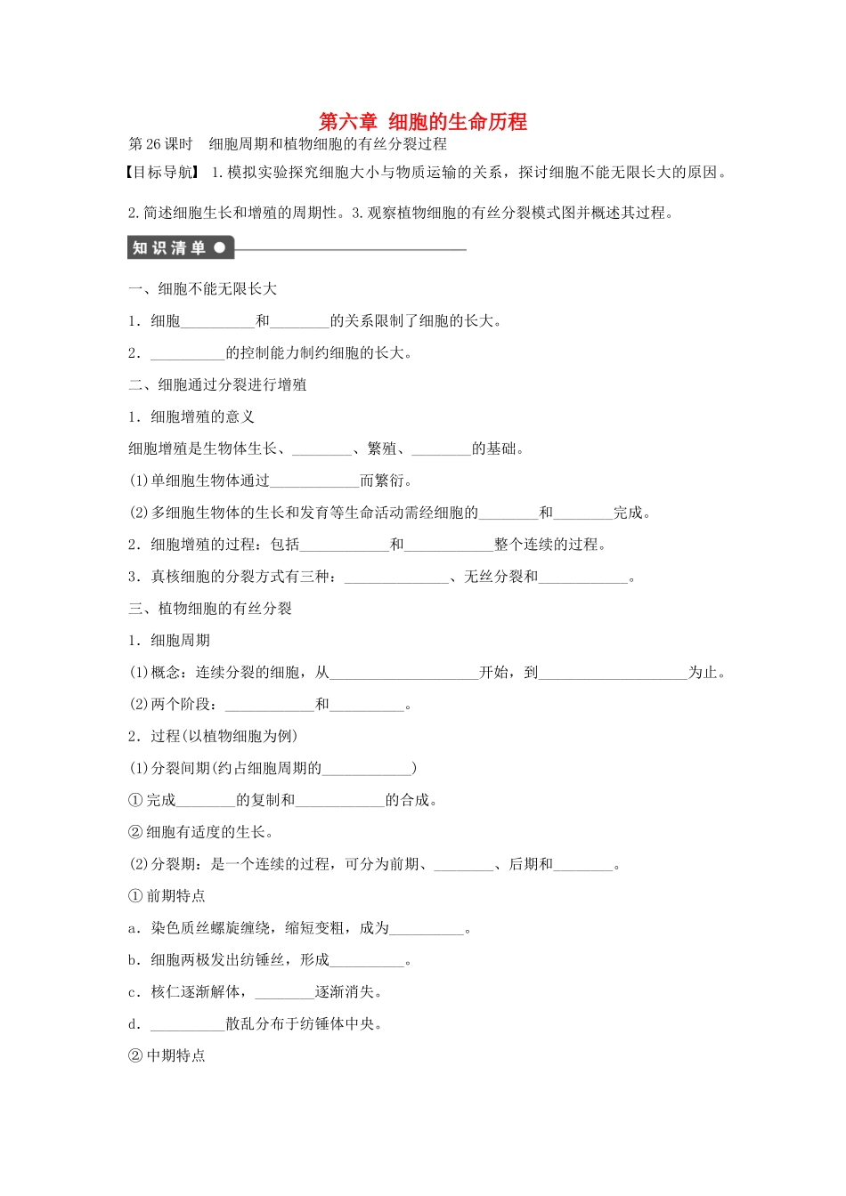 高中生物 第六章 细胞的生命历程 课时26 细胞周期和植物细胞的有丝分裂过程课时作业 新人教版必修1-新人教版高一必修1生物学案_第1页