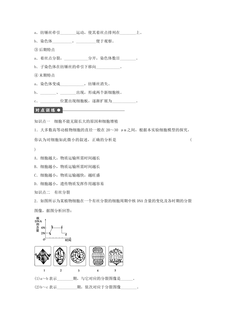 高中生物 第六章 细胞的生命历程 课时26 细胞周期和植物细胞的有丝分裂过程课时作业 新人教版必修1-新人教版高一必修1生物学案_第2页