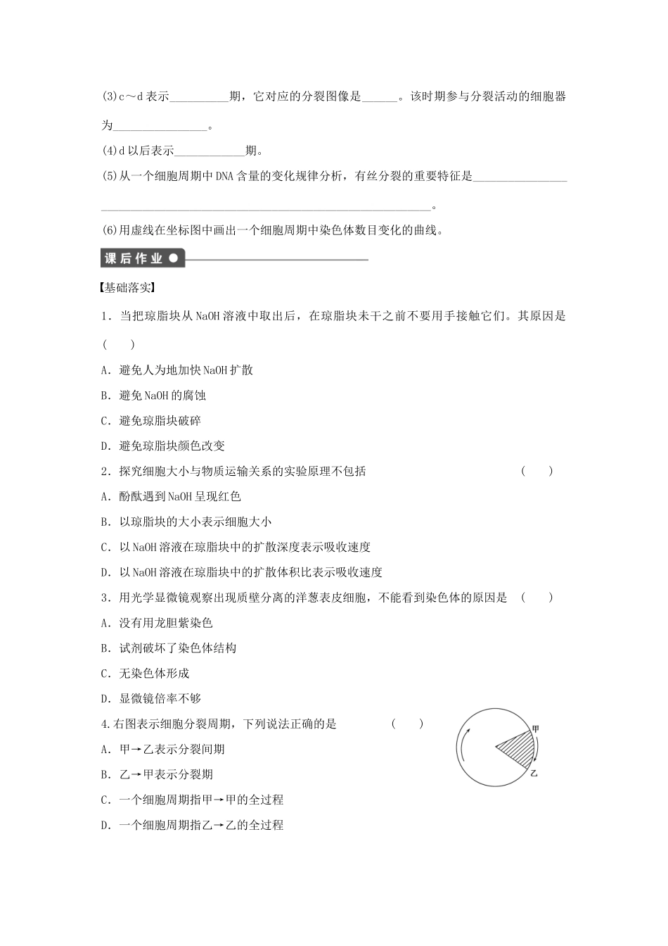 高中生物 第六章 细胞的生命历程 课时26 细胞周期和植物细胞的有丝分裂过程课时作业 新人教版必修1-新人教版高一必修1生物学案_第3页