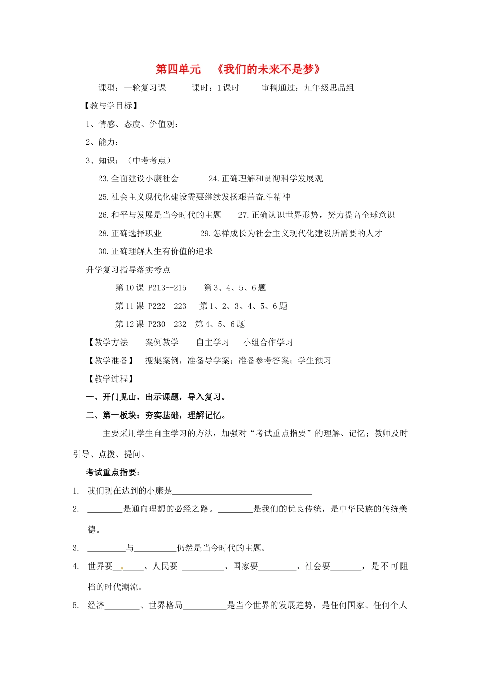 九年级思想品德 第四单元《我们的未来不是梦》学案 鲁教版_第1页