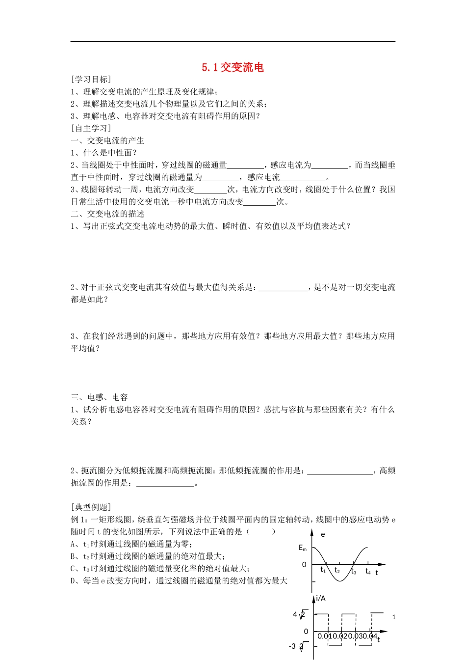 高中物理 5.1交变电流导学案 新人教版选修3-2-新人教版高二选修3-2物理学案_第1页