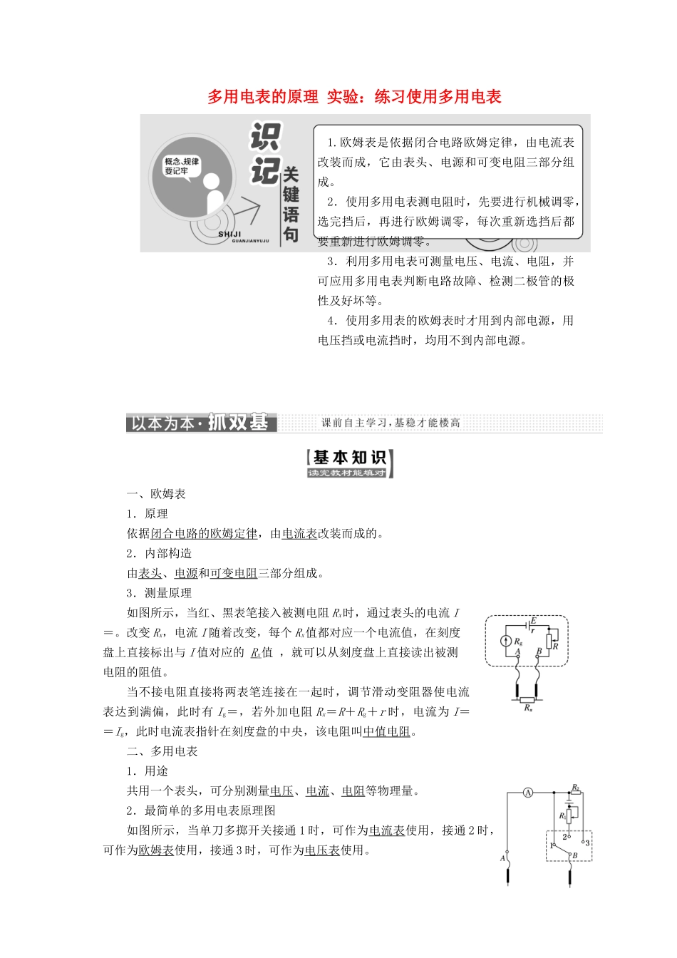 高中物理 第二章 第8～9节 多用电表的原理 实验：练习使用多用电表学案（含解析）新人教版选修3-1-新人教版高二选修3-1物理学案_第1页