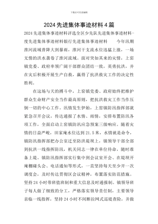 2024先进集体事迹材料4篇