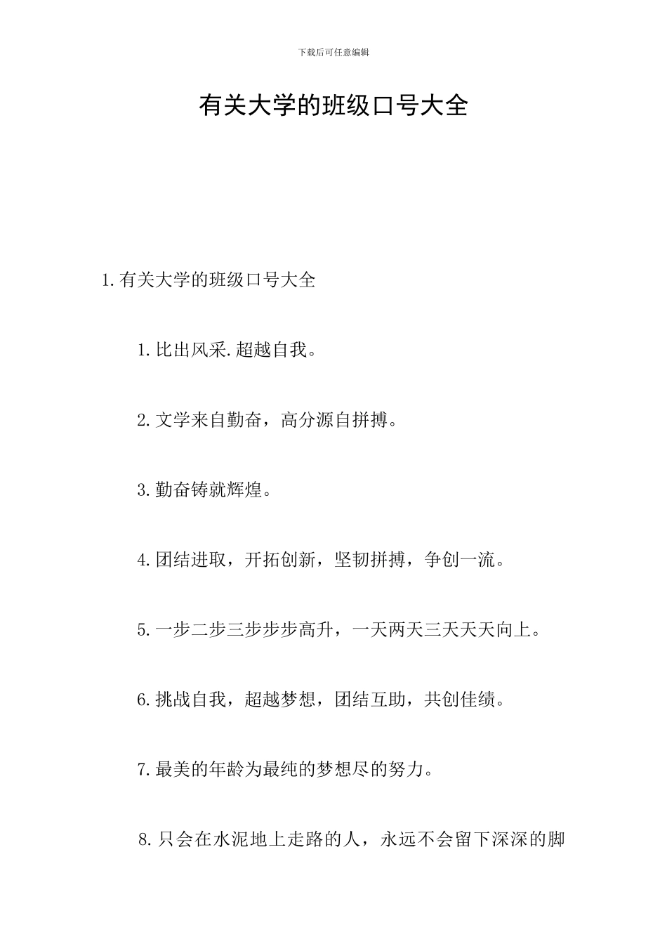 有关大学的班级口号大全_第1页