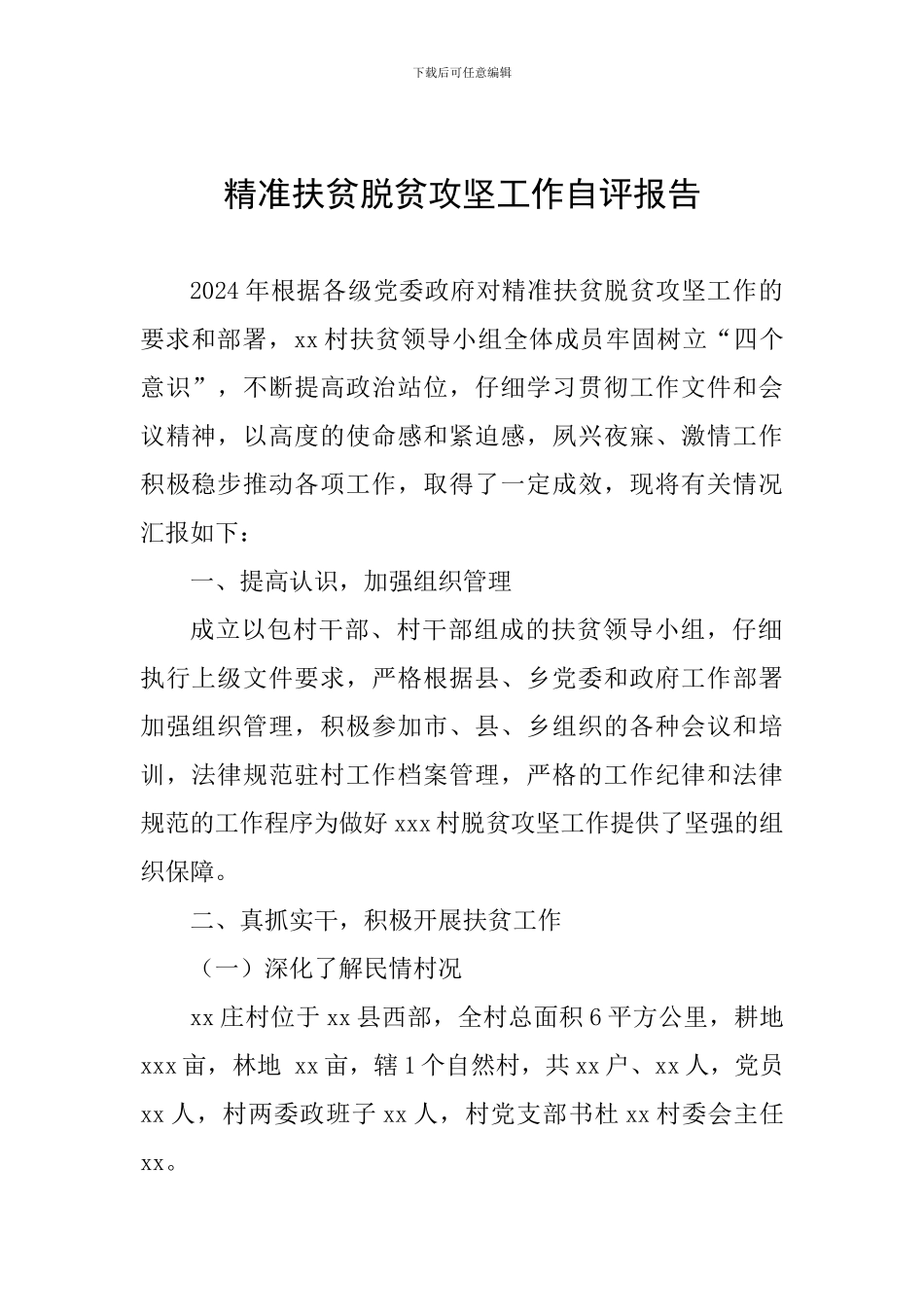 精准扶贫脱贫攻坚工作自评报告_第1页